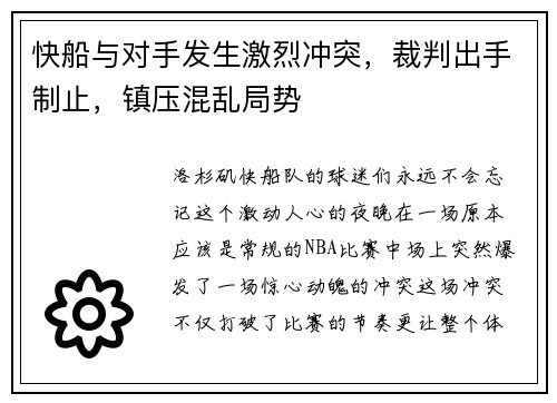 快船与对手发生激烈冲突，裁判出手制止，镇压混乱局势