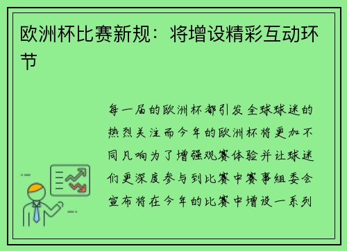 欧洲杯比赛新规：将增设精彩互动环节