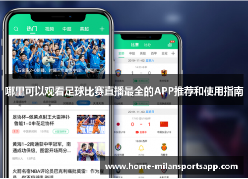 哪里可以观看足球比赛直播最全的APP推荐和使用指南