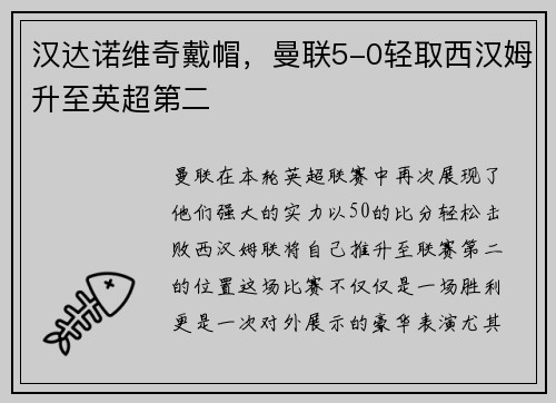 汉达诺维奇戴帽，曼联5-0轻取西汉姆升至英超第二