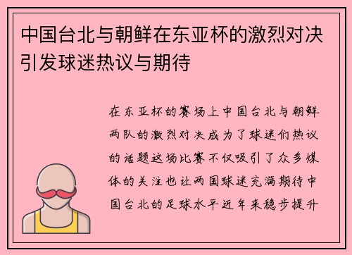 中国台北与朝鲜在东亚杯的激烈对决引发球迷热议与期待