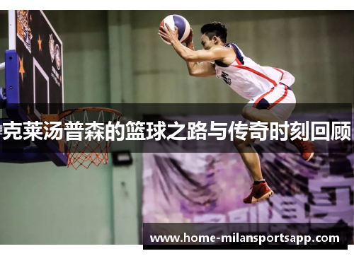 克莱汤普森的篮球之路与传奇时刻回顾