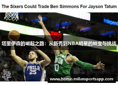 塔里伊森的崛起之路：从新秀到NBA明星的蜕变与挑战