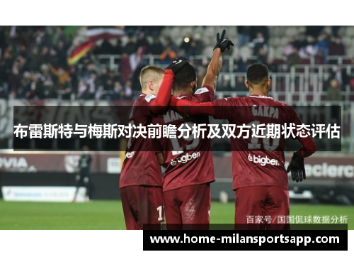 布雷斯特与梅斯对决前瞻分析及双方近期状态评估