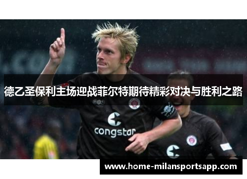 德乙圣保利主场迎战菲尔特期待精彩对决与胜利之路